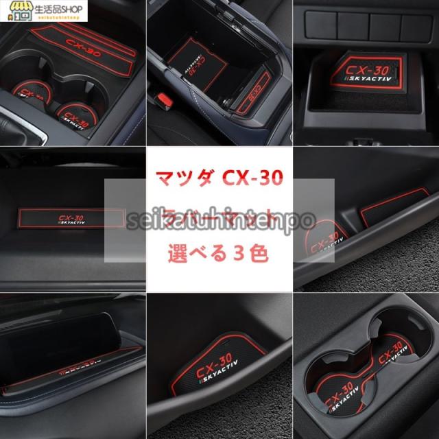 マツダ?CX-30 用 インテリア ラバーマット ドアポケットマット滑り止め