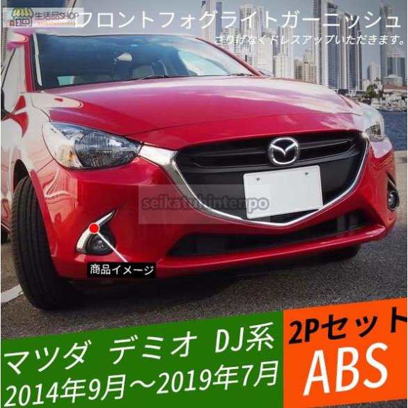 MAZDA デミオ DJ系 フロントグリルカバー