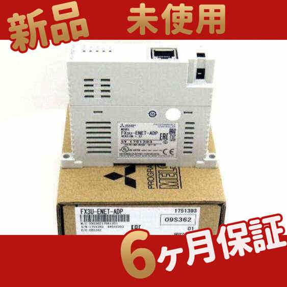 【新品★在庫あり】新品/未使用 FX3U-ENET-ADP　【６ヶ月保証】の通販は