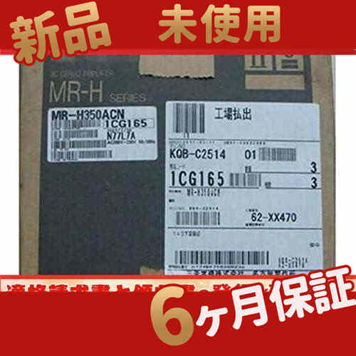 ★新品【 複数在庫★送料無料 】 MR-H350ACN【6ヶ月保証】