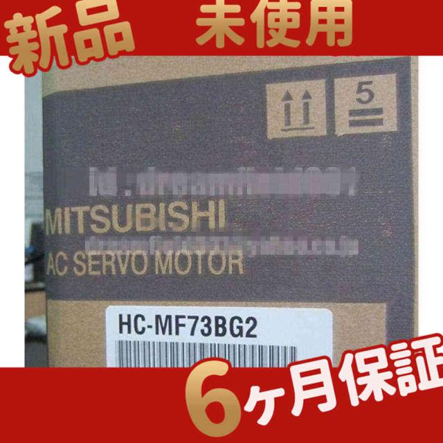 新品 ★在庫あり★ 未使用 サーボモーター HC-MF73BG2 【６ヶ月保証】