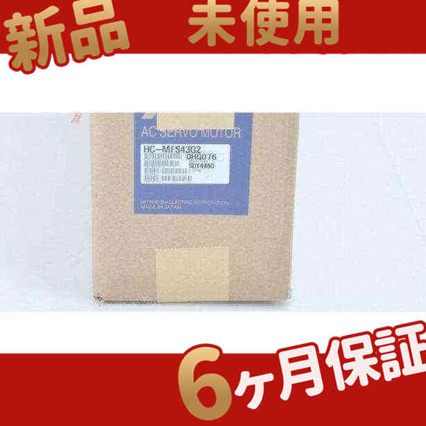 新品 ★在庫あり★ 新品 未使用 HC-MFS43G2 サーボモーター 【６ヶ月保証】