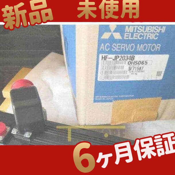 新品 ★在庫あり★ 新品 未使用 HF-JP2034B サーボモーター 【６ヶ月保証】
