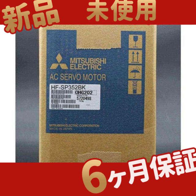 新品 ★在庫あり★ 未使用 サーボモーター HF-SP352BK【６ヶ月保証】