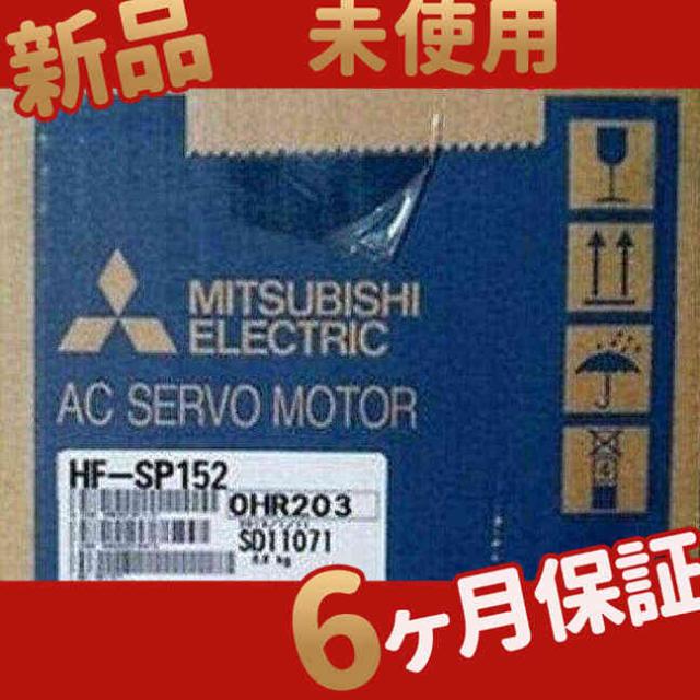 ■新品 ◆ 在庫あり■ 新品 未使用 HF-SP152 サーボモーター【６ヶ月保証】の通販は