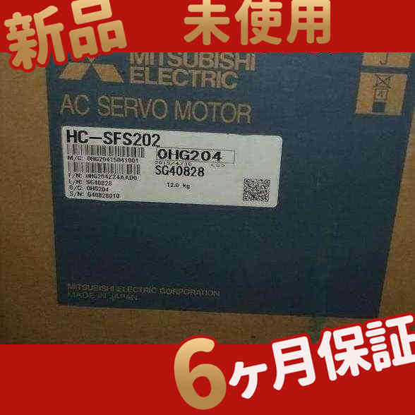 新品 ★在庫あり★ 新品/未使用 ACサーボモーター HC-SFS202【６ヶ月保証】