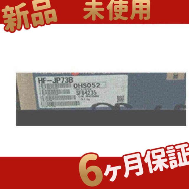 新品 ★在庫あり★ 新品 未使用 HF-JP73B サーボモーター 【６ヶ月保証】