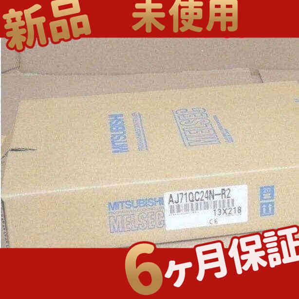 新品 ★在庫あり★ 新品 未使用 AJ71QC24N-R2【６ヶ月保証】