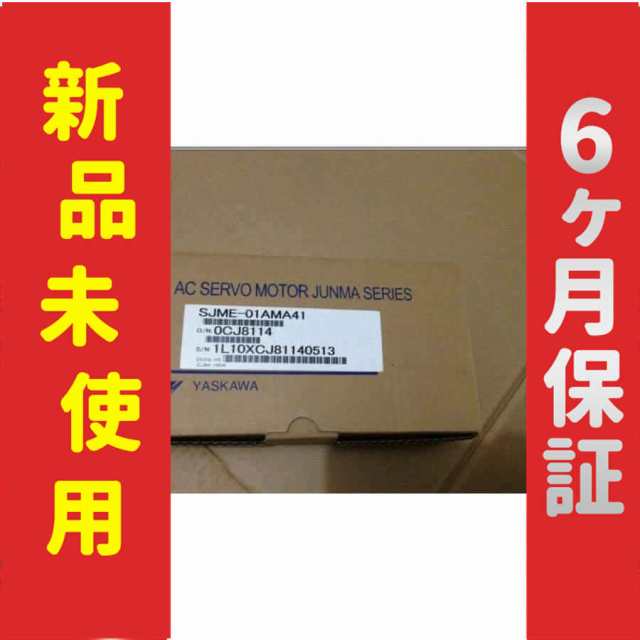新品 新品 未使用 SJME-01AMA41 サーボモーター 保証の通販は
