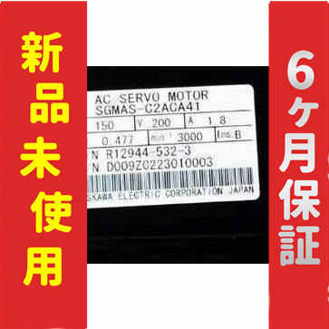 新品 新品 未使用 SGMAS-C2ACA41 サーボモーター 保証