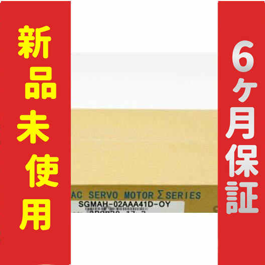新品 新品 未使用 SGM-04A314 保証 新品 新品 未使用 SGMJV-04AAA61 サーボモーター 保証 安川電機 AC