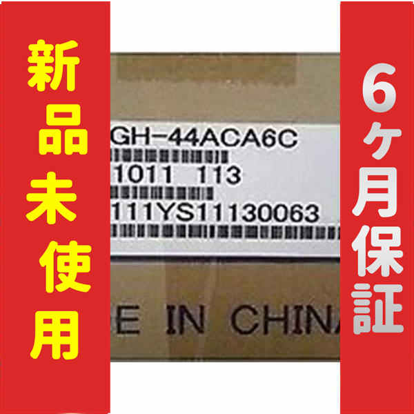 新品 新品 未使用 SGMGH-44ACA6C サーボモーター