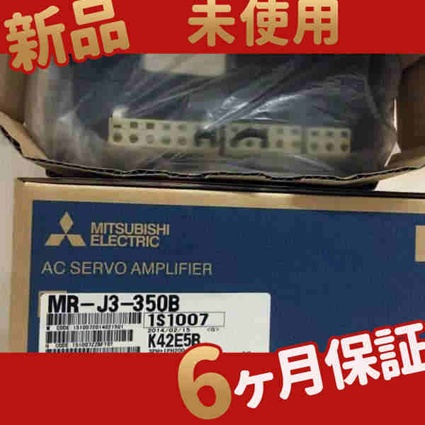 新品 未使用 送料無料 MR-J3-350B 6ヶ月保証