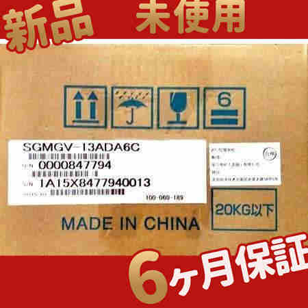 新品 未使用 送料無料 / SGMGV-13ADA6C 6ヶ月保証