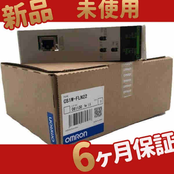 新品 未使用 送料無料 CS1W-FLN22 FL-netユニット 6ヶ月保証の通販は