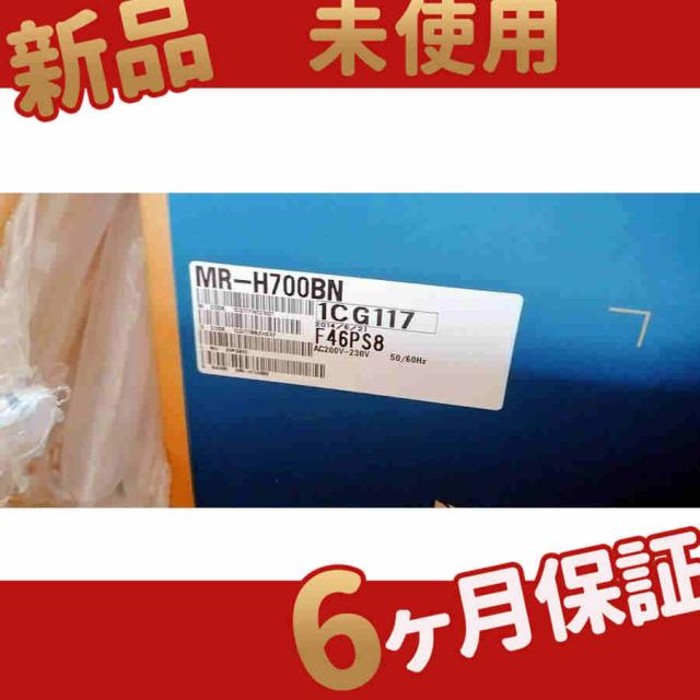 新品 未使用 送料無料 MR-H700BN 6ヶ月保証