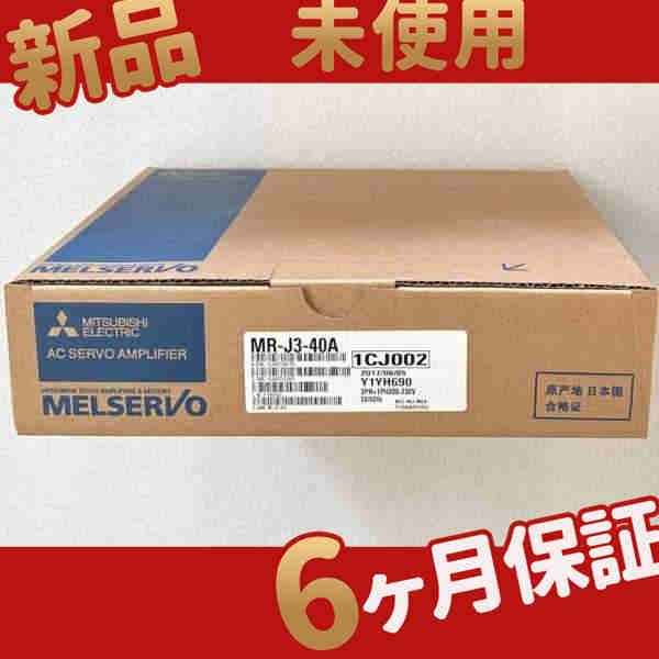 新品 未使用 送料無料 MR-J3-40A 6ヶ月保証