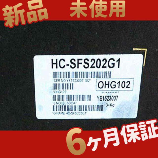 【新品★送料無料】未使用　在庫あり HC-SFS202G1【６ヶ月保証】の通販は 187,420円
