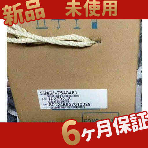【新品★送料無料】未使用 新品 SGMGH-75ACA61 【６ヶ月保証】 159,710円