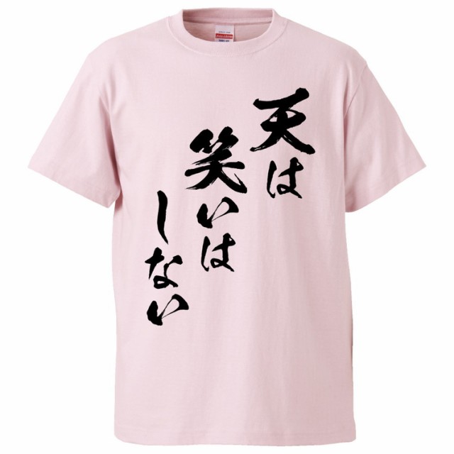 おもしろtシャツ 天は笑いはしない ギフト プレゼント 面白 メンズ 半袖 無地 漢字 雑貨 名言 パロディ 文字の通販はau Pay マーケット みかん箱