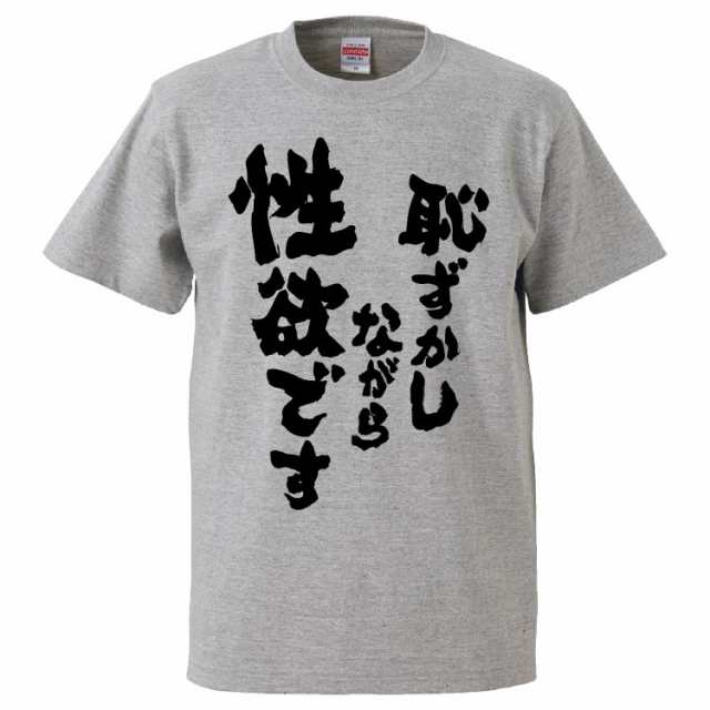 おもしろTシャツ 恥ずかしながら性 欲です。 ギフト プレゼント 面白 メンズ 半袖 無地 漢字 雑貨 名言 パロディ 文字の通販はau PAY  マーケット - みかん箱