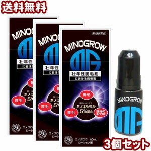 【第1類医薬品】ミノグロウ 60ml ×3