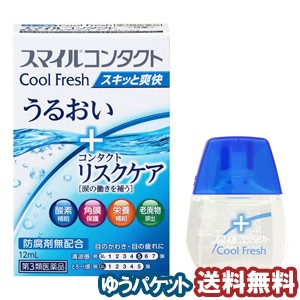 ライオン 新スマイルコンタクト クールフレッシュ 12ml メール便 新品