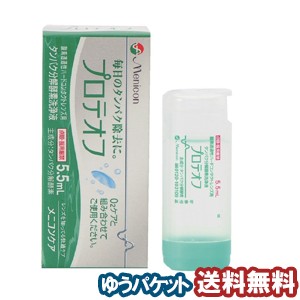 メニコン プロテオフ （5.5ml） メール便送料無料