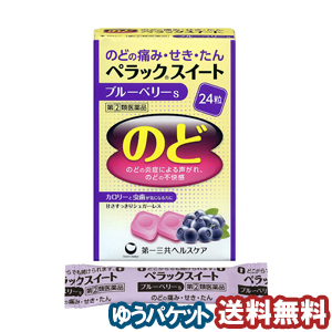 【第（2）類医薬品】 ペラックスイート ブルーベリーS 24粒 メール便送料無料