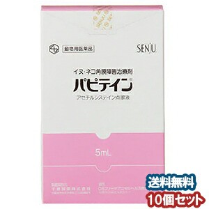 【動物用医薬品】 パピテイン 5ml×10個セット 犬猫用角膜障害治療剤