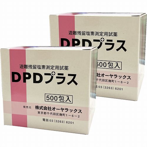 遊離残留塩素測定用試薬 DPDプラス(500包)×2個セット