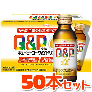 興和新薬 キューピーコーワαドリンク (100ml×10本)×5箱セット 医薬部外品