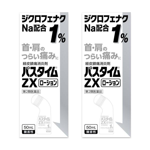 第2類医薬品】 パスタイムZX ローション 50mL×2個セット ※セルフ