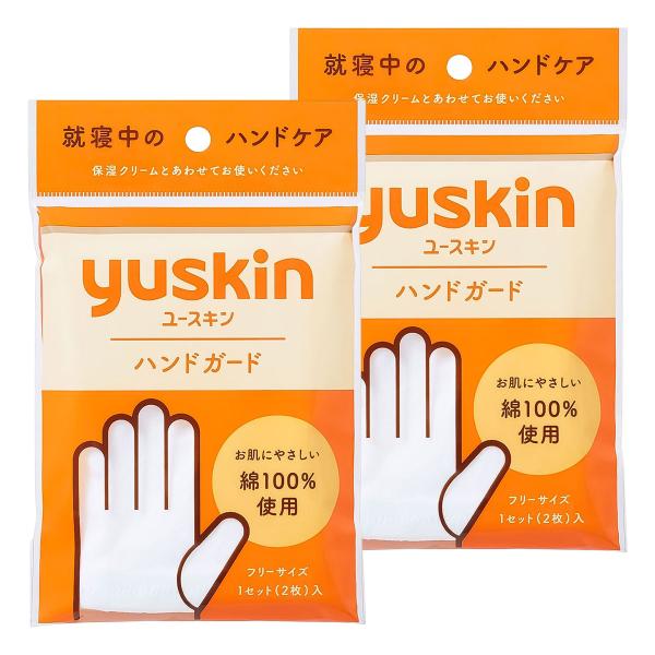 ユースキン ハンドガード 1セット入り フリーサイズ×2個セット メール便送料無料