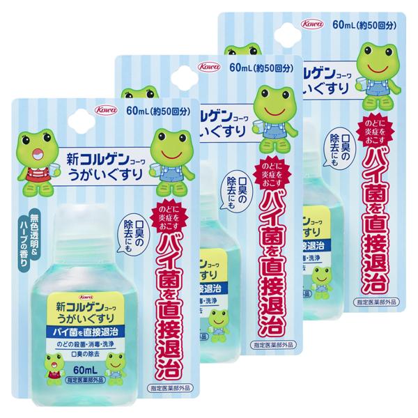 新コルゲンコーワうがい薬 うがいぐすり 60ml×3個セット 指定医薬部外品 メール便送料無料