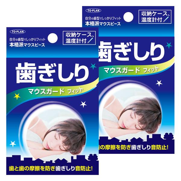 歯ぎしりマウスガード フィット×2個セット メール便送料無料