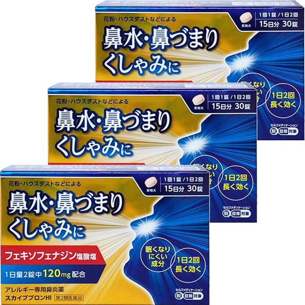 【第2類医薬品】 スカイブブロンHI 30錠×3個セット ※セルフメディケーション税制対象商品 メール便送料無料