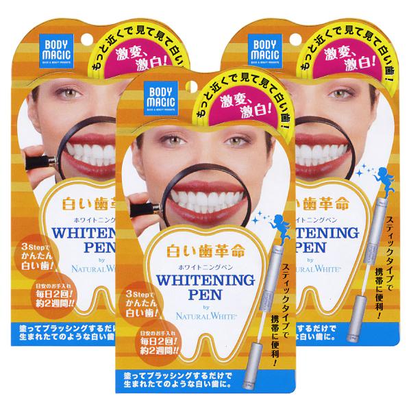 ボディマジック ホワイトニングペン 1本×3個セット メール便送料無料