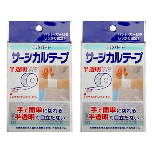 デルガード サージカルテープ 半透明タイプ 12mm×9M×2個セット メール 