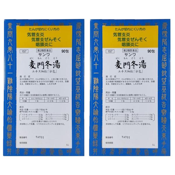 【第2類医薬品】サンワ麦門冬湯エキス細粒 分包 90包×2個セット