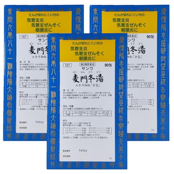 第2類医薬品】サンワ麦門冬湯エキス細粒 分包 90包