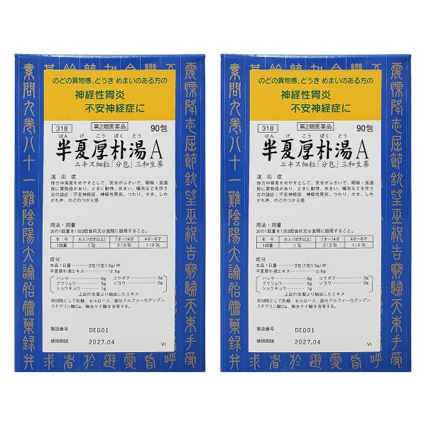 【第2類医薬品】 半夏厚朴湯Ａエキス細粒 90包×2個セット 送料無料
