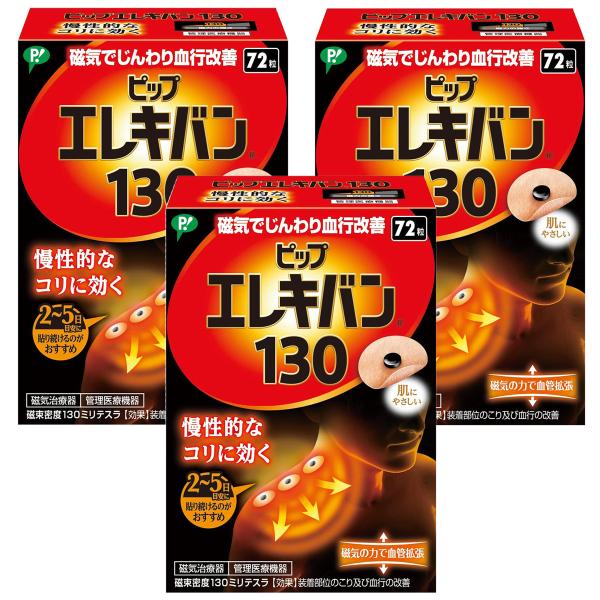 ピップエレキバン 130(72粒)×3個セット メール便送料無料