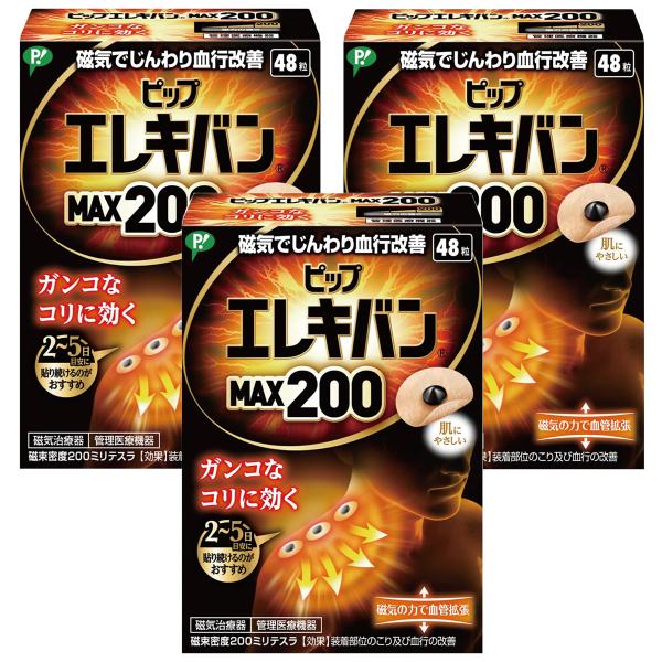 ピップエレキバン MAX200(48粒)×3個セット メール便送料無料