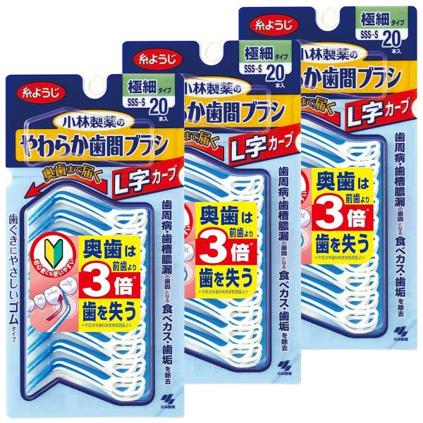 やわらか歯間ブラシ L字カーブ 極細タイプ SSS-S 20本×3個セット メール便送料無料