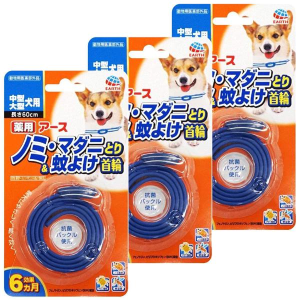 薬用ノミ・マダニとり＆蚊よけ首輪中型・大型犬用 3個セット メール便送料無料