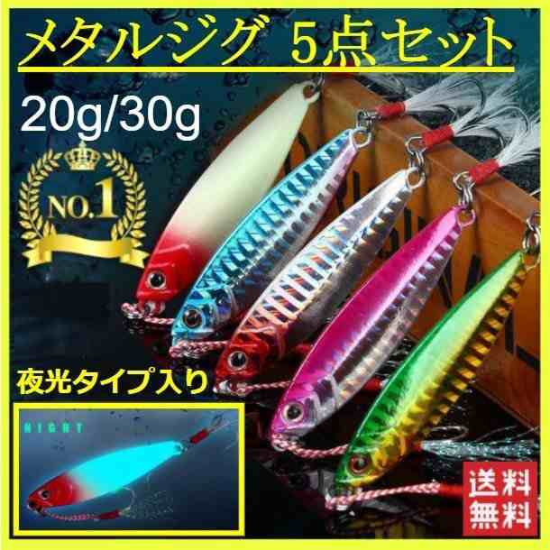 ルアー メタルジグ 釣り具 おすすめ 5個セット ショアジギング 青物 太刀魚 ヒラメ シーバス 海釣り 夜光 30g 20g 送料無料の通販はau  PAY マーケット - Anit Choice