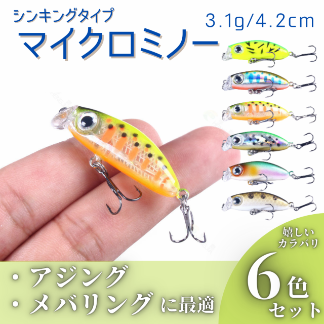 ルアー アジング メバリング ミノー スローシンキング マイクロ ミニ メバル 根魚 カサゴ 青物 シーバス ヒラメ 6個セット 3.1g  4.2cmの通販はau PAY マーケット Anit Choice au PAY マーケット－通販サイト
