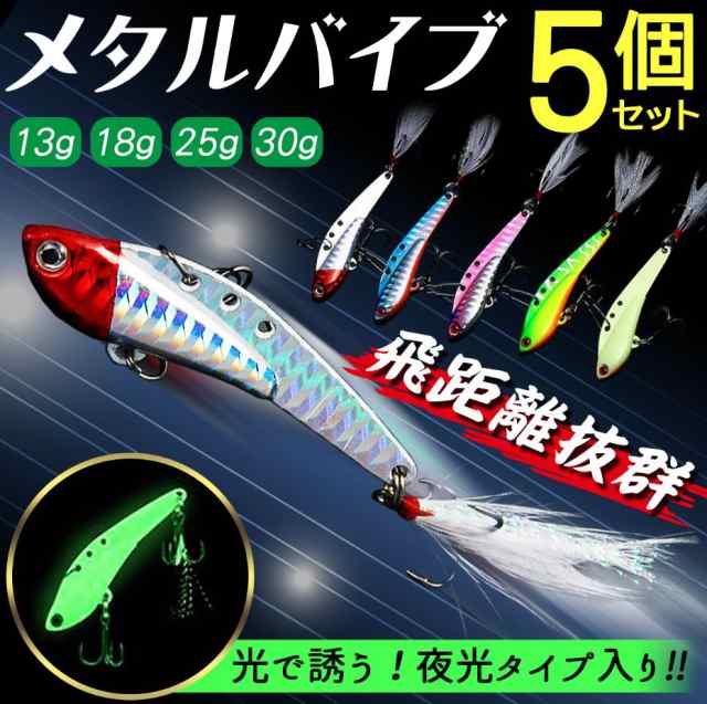 日本未発売 メタルバイブ バイブレーション ルアー 30g 25g 18g 13g 5色 セット 海釣り シーバス ヒラメ 青物 メタルジグ 夜光  フィッシング エサ