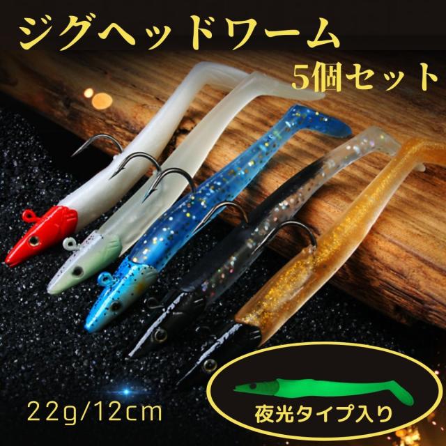 ジグヘッド ワーム ルアー 釣り具 おすすめ 青物 ヒラメ シーバス アジング 太刀魚 夜光 海釣り 釣り針 5個セット 22g A 送料無料 ぽっきの通販はau Pay マーケット Anit Choice